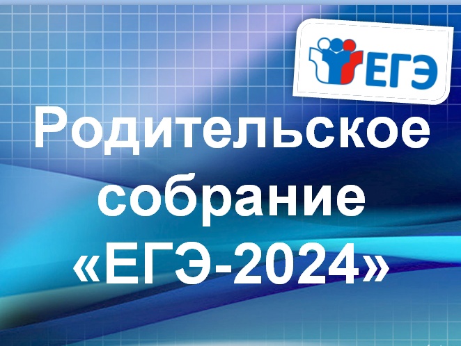 О проведении областного родительского собрания «Готовимся к ГИА-11» 9 декабря 2024 года.