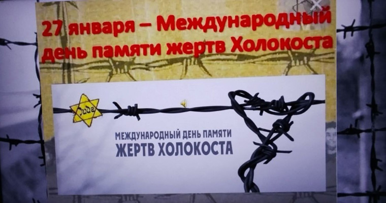 27 января отмечается одна из самых страшных памятных дат в мире – День памяти жертв Холокоста..